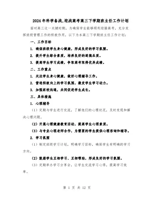 2024年科学备战,迎战高考高三下学期班主任工作计划（六篇）