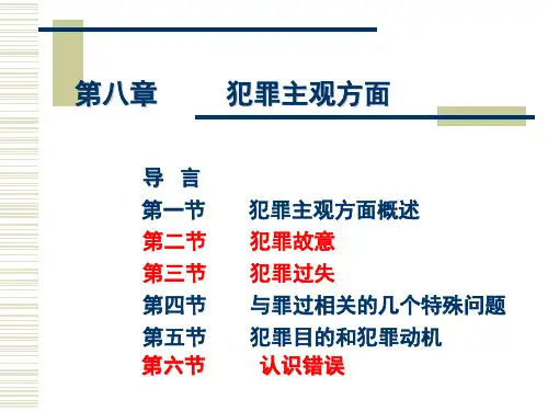 刑法学课程课件第八章-犯罪主观方面