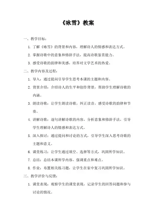 《咏雪》教案