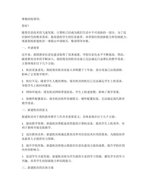 学校新建机房申请报告