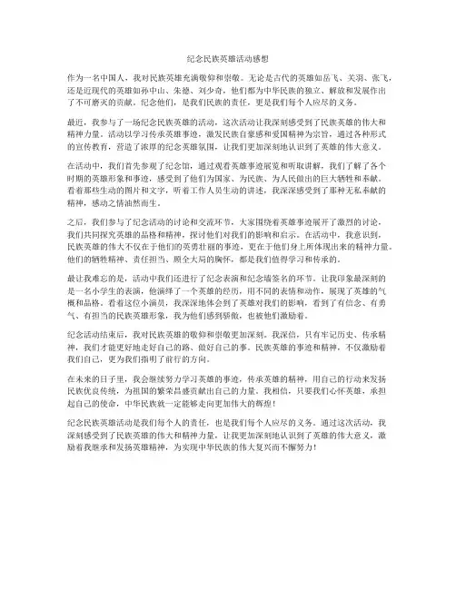 纪念民族英雄活动感想