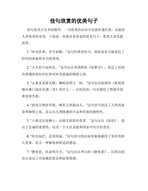 佳句欣赏的优美句子