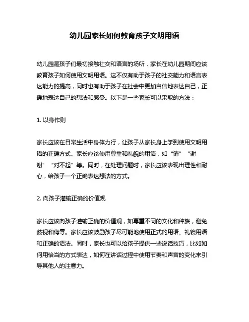幼儿园家长如何教育孩子文明用语