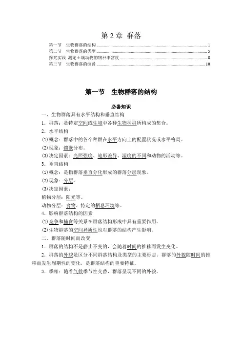 2022年苏教版高中生物选择性必修2第2章群落 知识点考点重点难点归纳总结