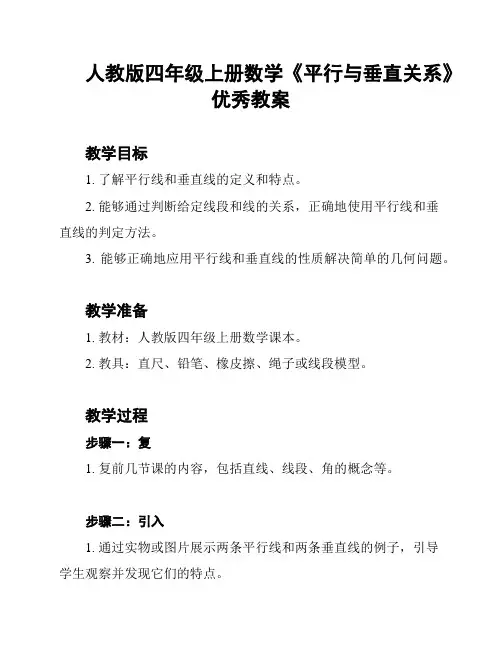 人教版四年级上册数学《平行与垂直关系》优秀教案