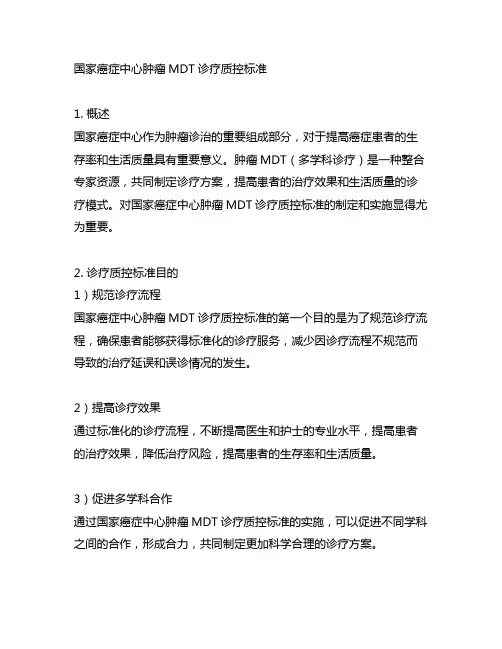 国家癌症中心肿瘤mdt诊疗质控标准