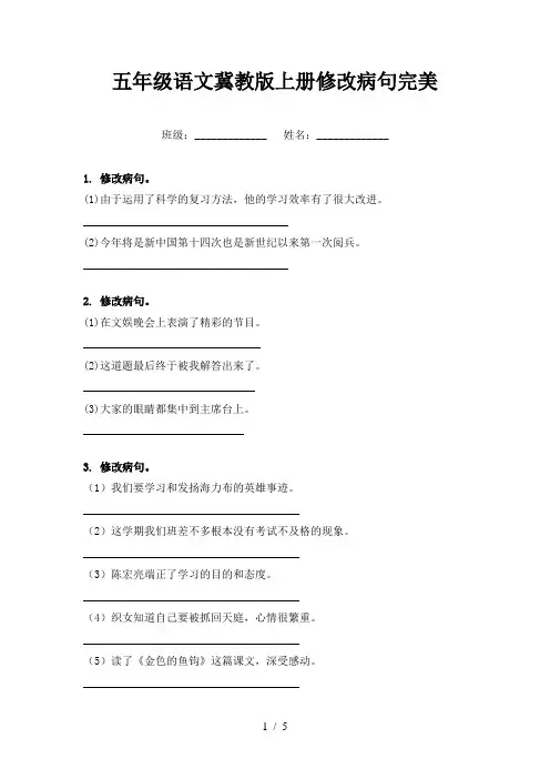 五年级语文冀教版上册修改病句完美
