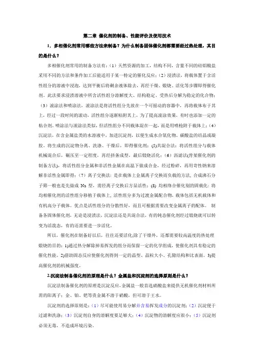 第二章催化剂制备、性能评价及使用技术