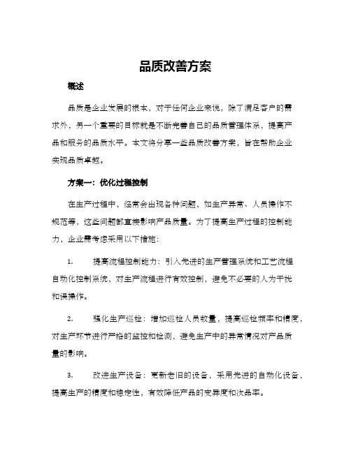 品质改善方案