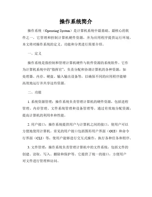 操作系统简介