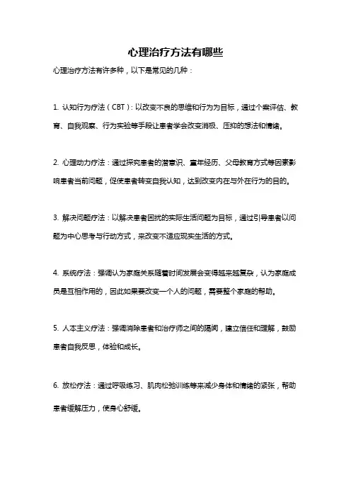 心理治疗方法有哪些
