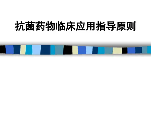 抗菌药物临床应用指导原则(最新)