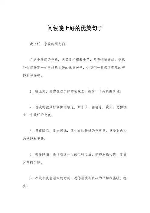 问候晚上好的优美句子