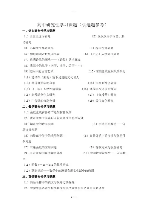 高中研究性学习课题(供选题参考)