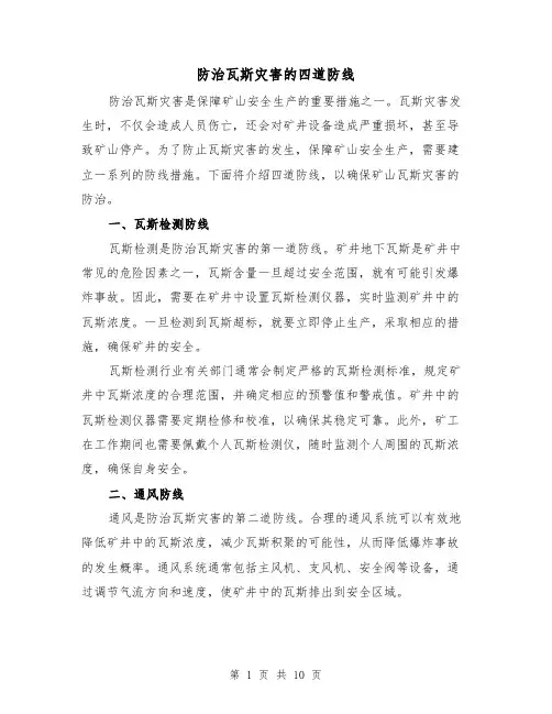 防治瓦斯灾害的四道防线(三篇)