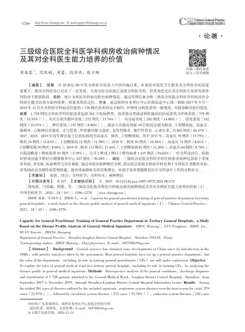 三级综合医院全科医学科病房收治病种情况及其对全科医生能力培养的价值