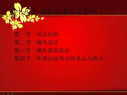 课件：国际民事诉讼程序(二)