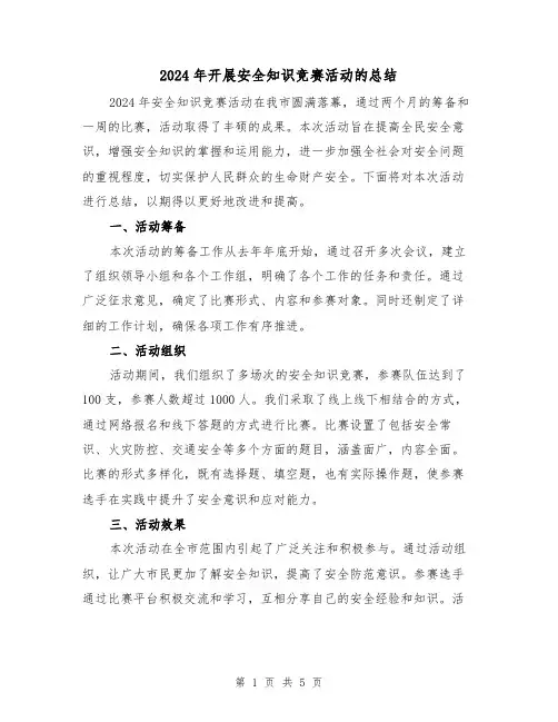 2024年开展安全知识竞赛活动的总结(2篇)