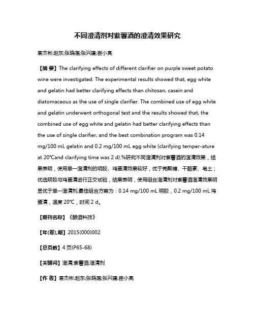 不同澄清剂对紫薯酒的澄清效果研究