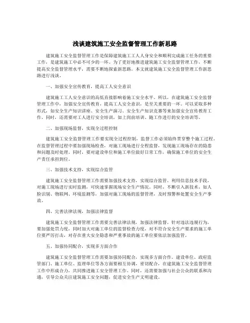 浅谈建筑施工安全监督管理工作新思路