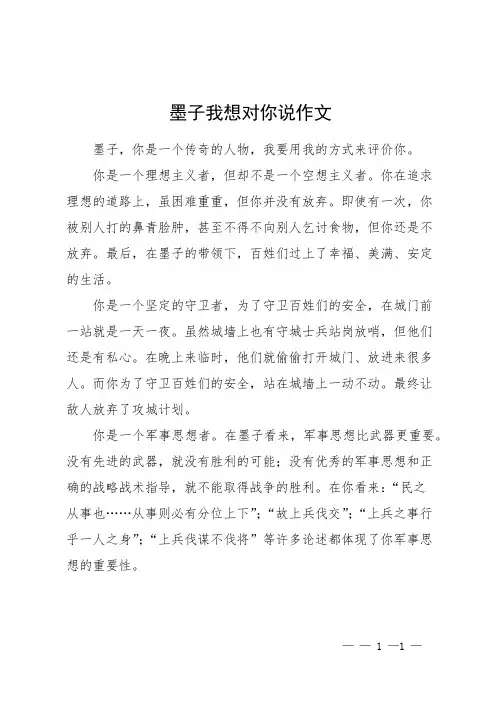 墨子我想对你说 作文