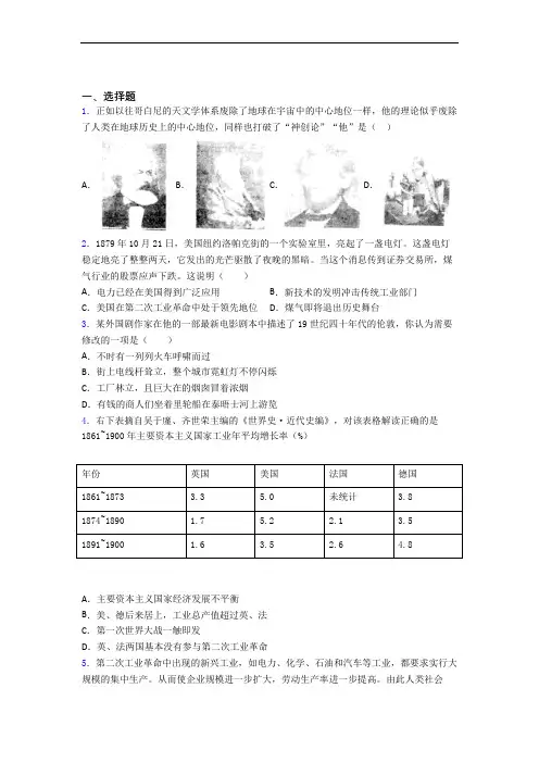 【压轴题】中考九年级历史下第二单元第二次工业革命和近代科学文化一模试卷附答案