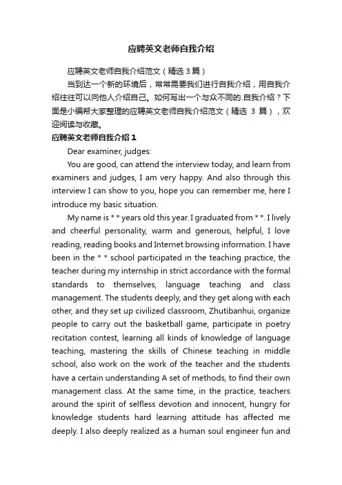 应聘英文老师自我介绍范文(精选3篇)