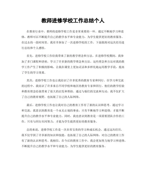 教师进修学校工作总结个人