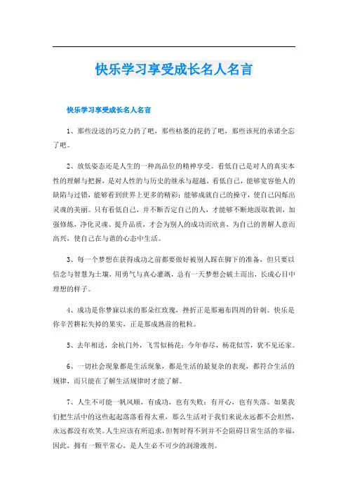 快乐学习享受成长名人名言