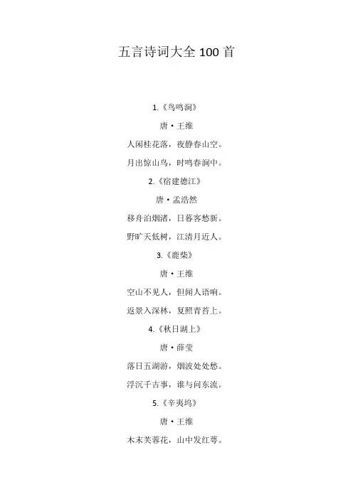 五言诗词大全100首书法作品