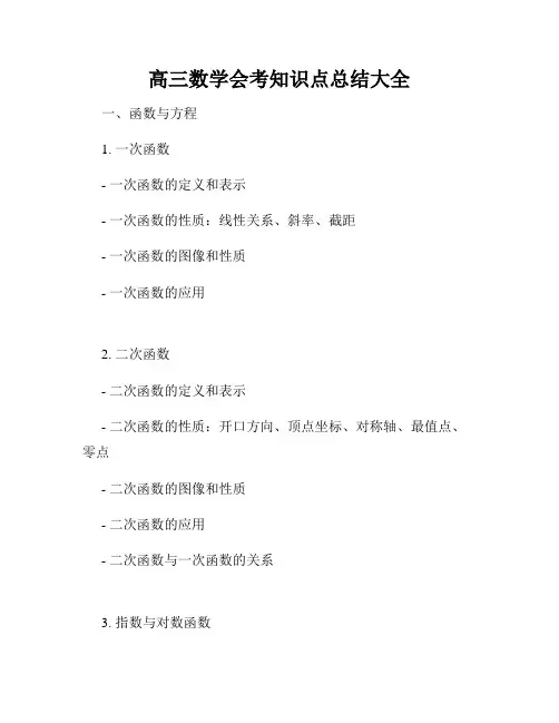 高三数学会考知识点总结大全