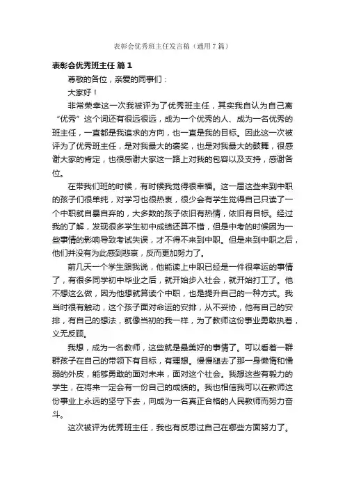 表彰会优秀班主任发言稿（通用7篇）