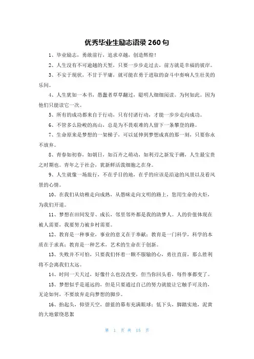 优秀毕业生励志语录260句
