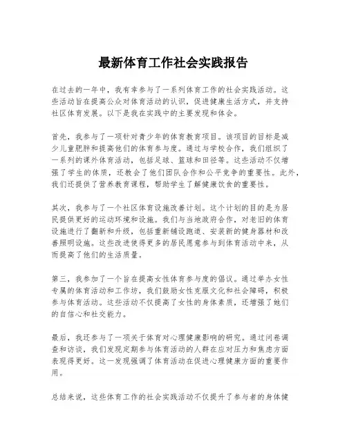 最新体育工作社会实践报告