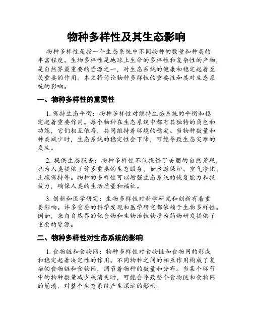 物种多样性及其生态影响