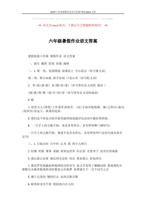 2019-六年级暑假作业语文答案-精选word文档 (2页)
