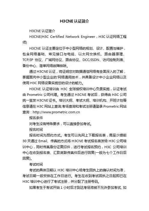 H3CNE认证简介