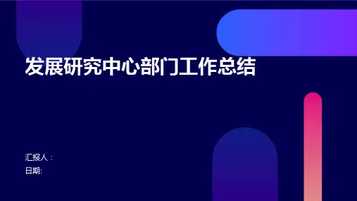 发展研究中心部门工作总结
