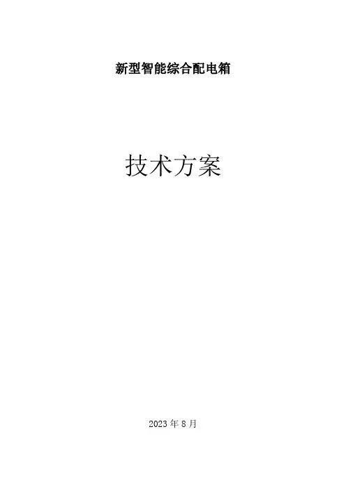 新型智能综合配电箱技术方案