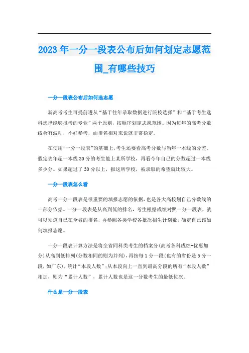 2023年一分一段表公布后如何划定志愿范围_有哪些技巧