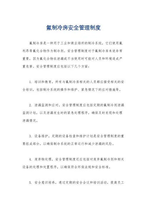 氟制冷房安全管理制度