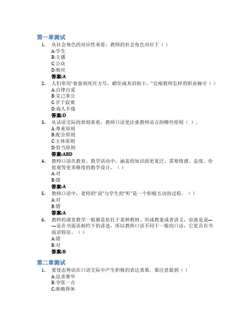 教师口语艺术智慧树知到答案章节测试2023年内蒙古师范大学