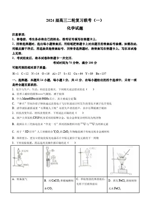 高三化学:百师联盟2024届高三下学期二轮复习联考(一)试卷及答案