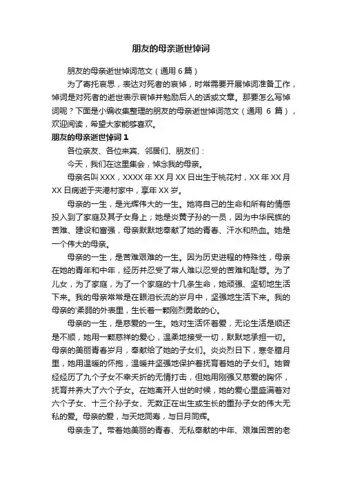 朋友的母亲逝世悼词范文（通用6篇）
