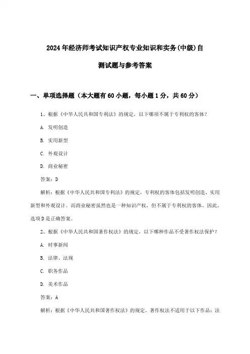 经济师考试知识产权专业知识和实务(中级)试题与参考答案(2024年)