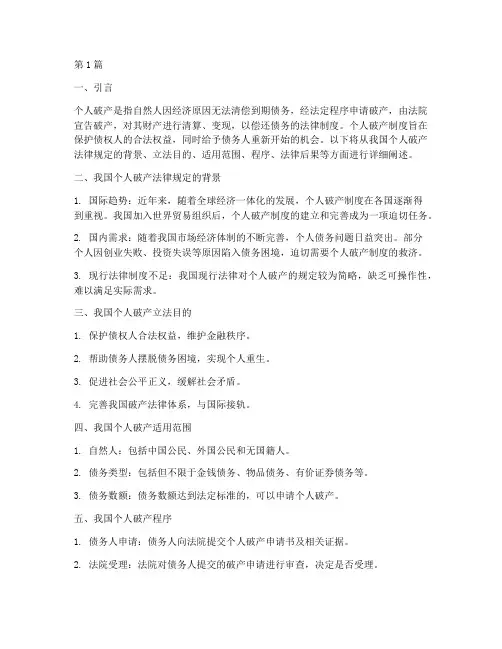 个人破产国家法律规定(3篇)