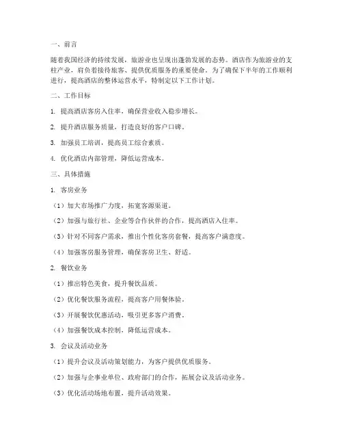 酒店工作下半年的工作计划