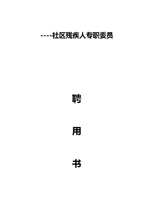 专职委员聘用书
