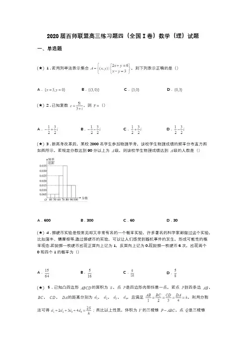 2020届百师联盟高三练习题四(全国I卷)数学(理)试题(word无答案)