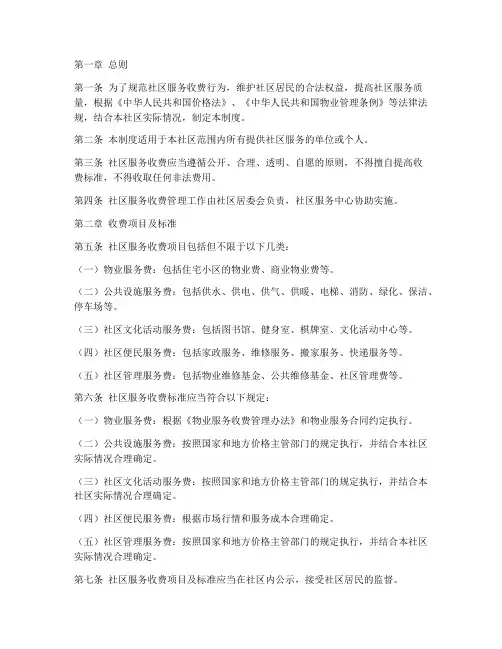 社区服务收费管理制度